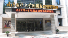 南京醫(yī)科大附屬友誼整形醫(yī)院是三甲嗎?2022價(jià)目表分享~