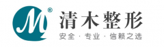 北京清木醫(yī)療美容診所怎么樣？2020整形美容價格表