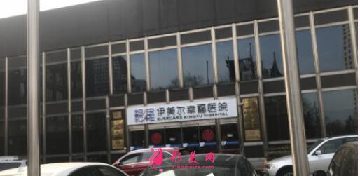 北京伊美爾幸福美容整形醫(yī)院怎么樣？價目表+口碑+資質