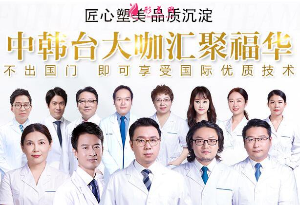 深圳福華整形醫(yī)院醫(yī)師團(tuán)隊(duì)