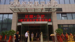 2020合肥藝星醫(yī)療美容醫(yī)院熱門整形項目火爆上線