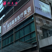 深圳嘉美整形醫(yī)院簡介，醫(yī)院口碑+技術(shù)點(diǎn)評(píng)