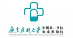 廣東藥科大學(xué)附屬第一醫(yī)院整形科好不好？?jī)r(jià)格表和簡(jiǎn)介一覽