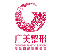 佛山廣美醫(yī)療整形美容醫(yī)院怎么樣？2020價格表一覽