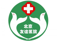 北京友誼醫(yī)院好不好?2020全新價(jià)格表+醫(yī)生推薦