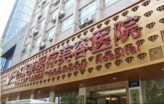 杭州格萊美醫(yī)療美容醫(yī)院怎么樣？2020價(jià)格表收費(fèi)一覽