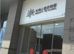 北京葉美人醫(yī)療美容醫(yī)院正規(guī)嗎？?jī)r(jià)格表+醫(yī)生推薦一覽