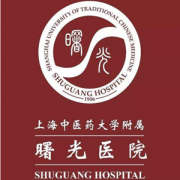 上海曙光醫(yī)院整形科好不好？2020費用標準具體怎么樣？