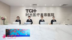 杭州時光醫(yī)療美容醫(yī)院怎么樣？ 醫(yī)院介紹+價格展示