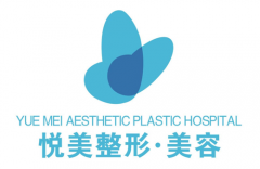 鄭州悅美整形美容醫(yī)院怎么樣?醫(yī)院簡介+價格表一覽