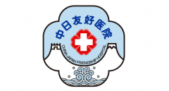 北京中日友好醫(yī)院整形外科好不好？收費(fèi)情況怎么樣？