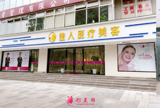 廣州市佳人醫(yī)學(xué)美容整形醫(yī)院