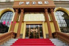 鄭州伊萊美整形醫(yī)院價格表,附醫(yī)院介紹~