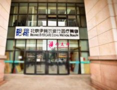 北京伊美爾紫竹醫(yī)療美容怎么樣？2020價(jià)格表收費(fèi)明細(xì)