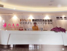 重慶鵬愛整形醫(yī)院怎么樣？醫(yī)院簡介+價格表（費用）