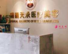 北京瑞麗天承醫(yī)療美容好嗎？附2020價(jià)格表收費(fèi)明細(xì)