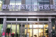 2020長(zhǎng)沙愛思特整形醫(yī)院價(jià)格表（價(jià)目）曝光