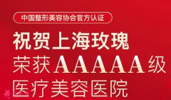 上海玫瑰醫(yī)療美容醫(yī)院口碑怎么樣？5A級機構權威|及價格分享