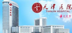 天津市天津醫(yī)院整形外科怎么樣？三甲醫(yī)生收費價格一覽！