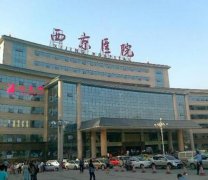 2020西安西京醫(yī)院整形美容科價目表（價格）出爐