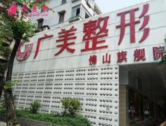 佛山廣美醫(yī)療整形美容醫(yī)院價格表2020公開