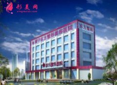 2020南寧東方醫(yī)學美容醫(yī)院價格表來襲,附醫(yī)生介紹