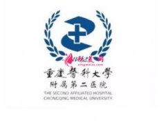重慶醫(yī)科大學附屬第二醫(yī)院整形美容科價格表全新一覽