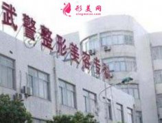 上海武警醫(yī)院整形科怎么樣？口碑如何？2020價格表公示