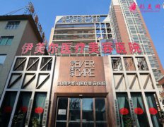 沈陽伊美爾醫(yī)療美容醫(yī)院怎么樣?知名度和口碑很高！