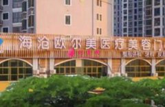 廈門歐爾美整形醫(yī)院怎么樣？醫(yī)院介紹及2020價(jià)格表展示