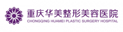 重慶華美醫(yī)療整形美容醫(yī)院怎么樣？2020全新價格表在線閱覽