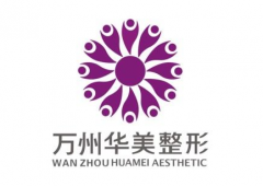 萬州華美整形美容醫(yī)院怎么樣？2020全新價格表展示