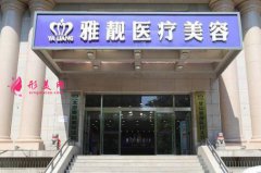 北京雅靚醫(yī)療美容醫(yī)院價格表2020全新上線