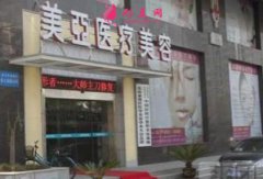 武漢美亞整形美容醫(yī)院簡(jiǎn)介|醫(yī)生推薦|優(yōu)惠價(jià)格表
