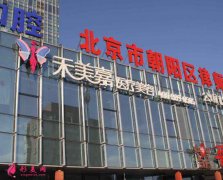 北京禾美嘉任學會隆胸怎么樣？專家介紹及整形價格全面了解
