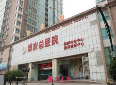 北京煤炭總醫(yī)院整形價(jià)格貴嗎？2020費(fèi)用表明細(xì)出爐
