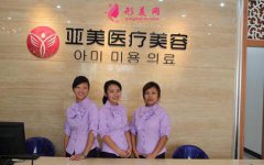 武威亞美醫(yī)療美容整形醫(yī)院價(jià)格表2020新版展示，附簡(jiǎn)介