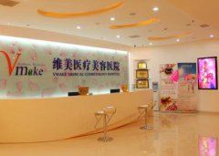 天津維美醫(yī)療美容醫(yī)院怎么樣?2020價(jià)格表一覽
