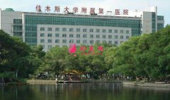 2020佳木斯大學(xué)第一附屬醫(yī)院整形科價(jià)格表（費(fèi)用）公布