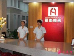 武漢愛尚整形醫(yī)院價(jià)格表（費(fèi)用）貴嗎？2020專家項(xiàng)目公示