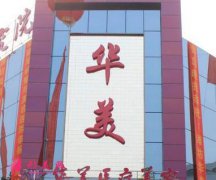 唐山華美醫(yī)療美容醫(yī)院怎么樣？項(xiàng)目醫(yī)生價(jià)格表查詢