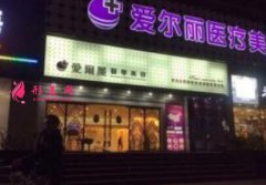 福州愛(ài)爾麗整形醫(yī)院怎么樣？正規(guī)嗎？?jī)r(jià)格表2020一覽~