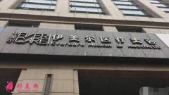 北京伊美爾紫竹醫(yī)療美容門診怎么樣？概況_2020_價(jià)格表