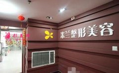 鄭州米蘭整形美容醫(yī)院怎么樣？價(jià)格表+擅長項(xiàng)目分享