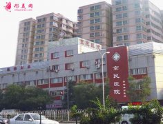 北京京民醫(yī)院是公立還是私立？評(píng)價(jià)及整形價(jià)格表公布啦！