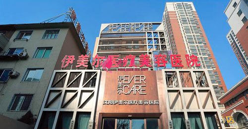沈陽伊美爾好不好？2022整形價(jià)格表