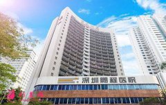 深圳鵬程醫(yī)院好不好？看醫(yī)生簡介及價格價錢表在線公布