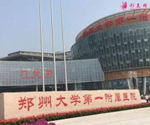 鄭大一附院整形外科價(jià)格表，附醫(yī)生信息！