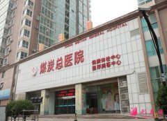 北京煤炭總醫(yī)院整形價(jià)格貴嗎？費(fèi)用表明細(xì)出爐