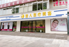 廣州佳人醫(yī)療美容整形門診部口碑怎么樣？案例_醫(yī)生_價格
